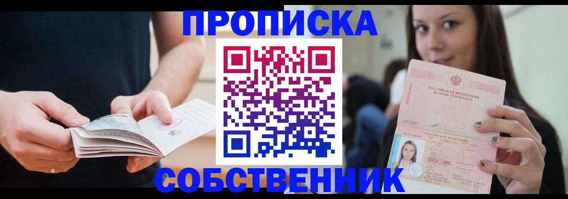 купить прописку в Анапе